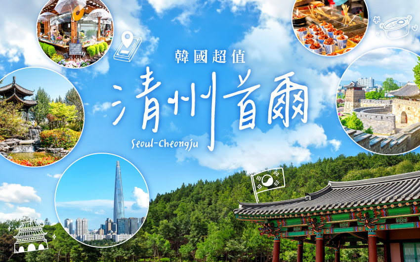 韓國超值首爾清洲５日